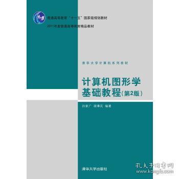 計算機圖形學(xué)基礎(chǔ)教程（第2版）——國家級規(guī)劃與精品教材解析