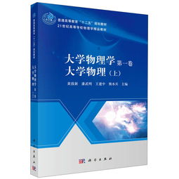 大學(xué)物理學(xué)（第一卷） 普通高等教育“十二五”規(guī)劃教材與21世紀精品教材