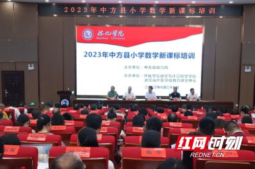 推動高等教育與基礎教育一體化建設 2023中方縣小學數學新課標培訓開班典禮在懷化學院舉行