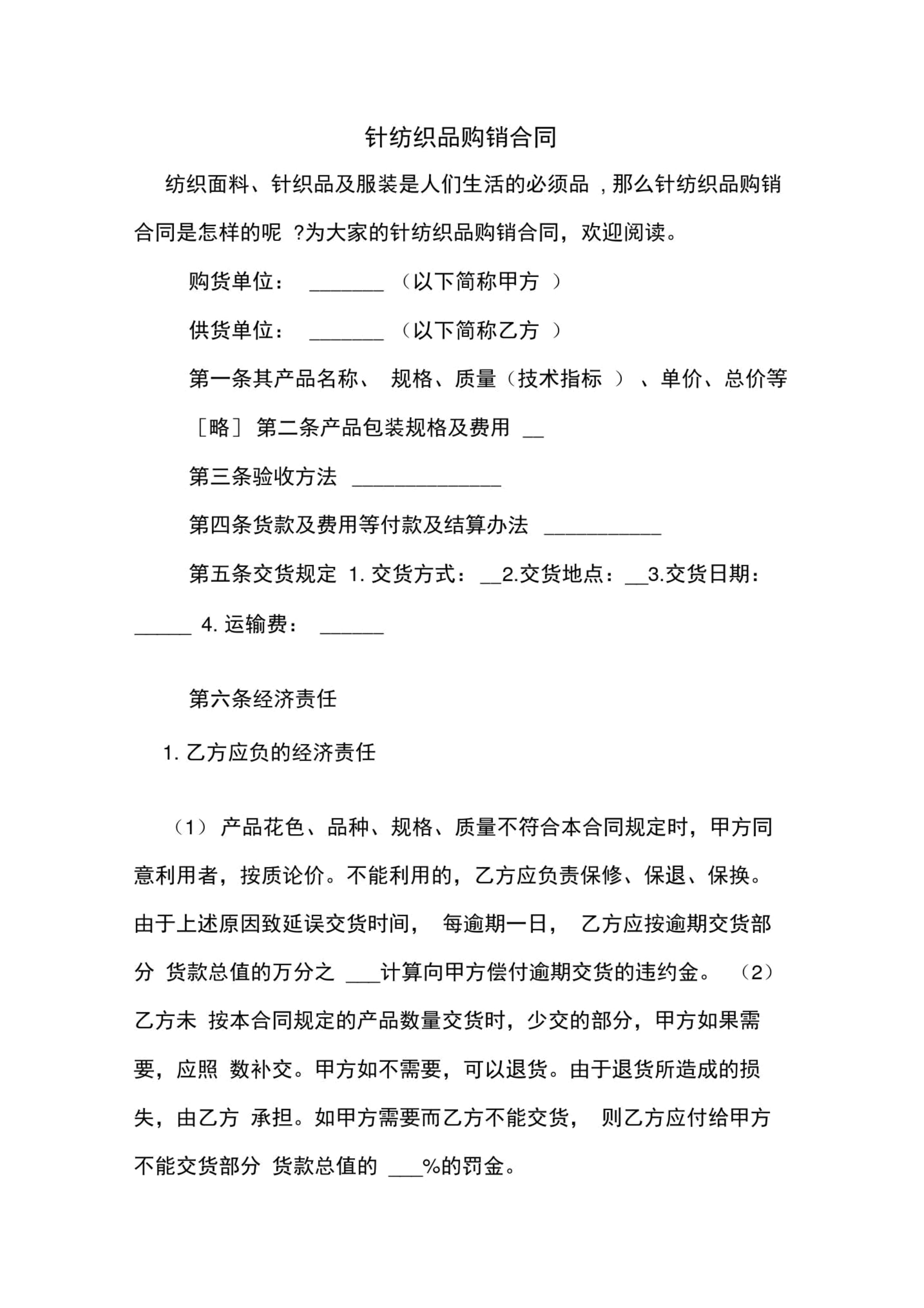 針紡織品購(gòu)銷合同