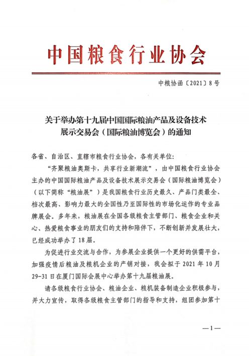 關(guān)于舉辦第十九屆中國(guó)國(guó)際糧油產(chǎn)品及設(shè)備技術(shù) 展示交易會(huì) 國(guó)際糧油博覽會(huì) 的通知