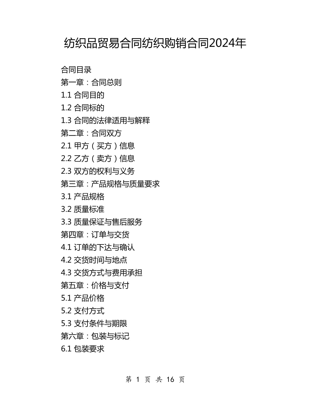 紡織品貿易合同紡織購銷合同2024年