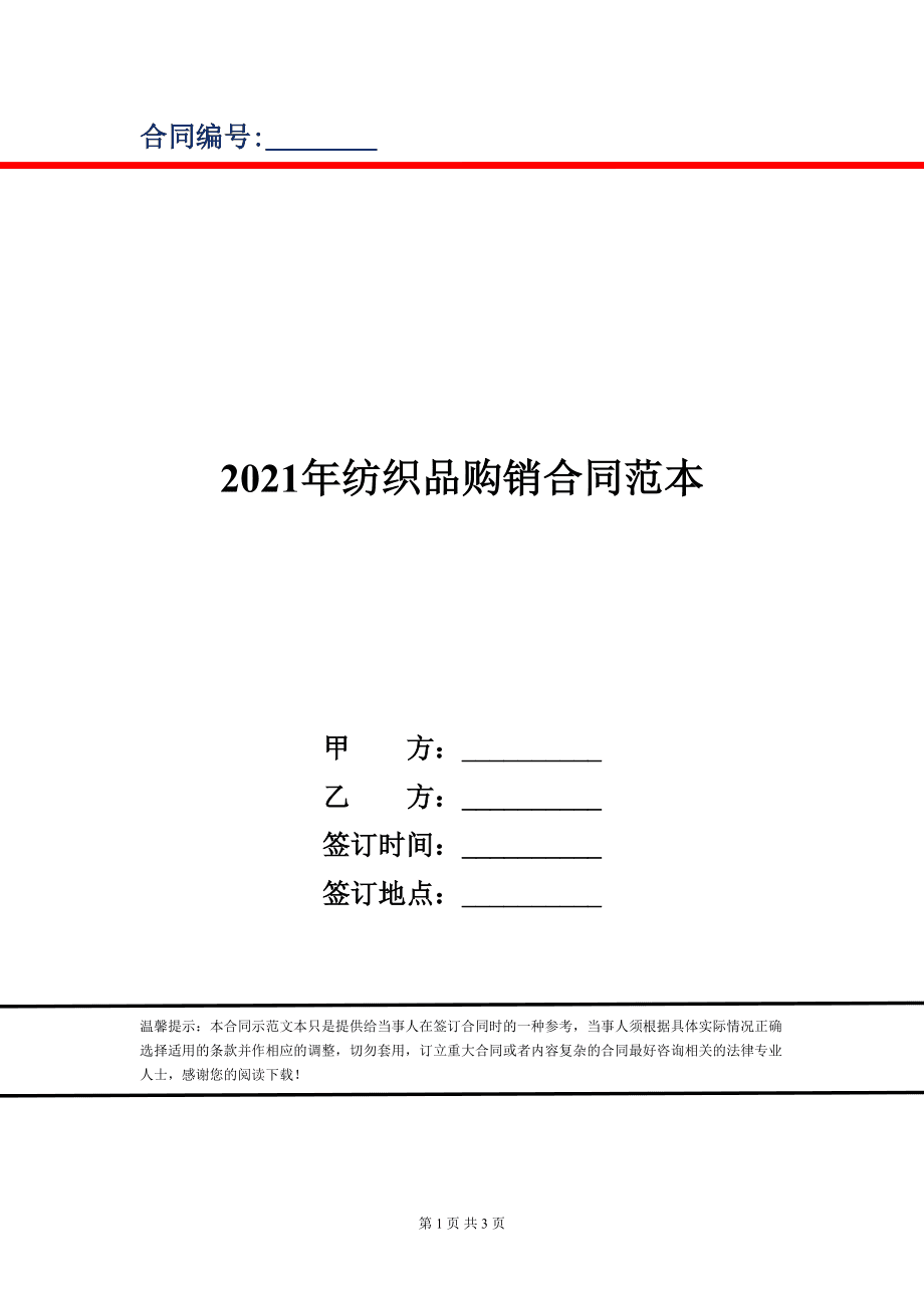 2021年紡織品購(gòu)銷(xiāo)合同范本
